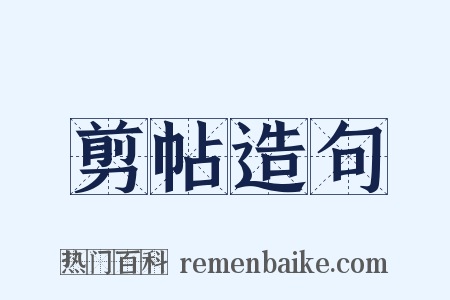 剪帖造句是什么意思的图片